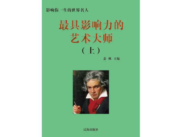 最具影响力的艺术大师(上)