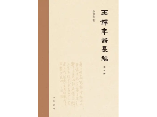 王鐸年譜長編 (第四冊)